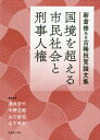 国境を超える市民社会と刑事人権[本/雑誌] (新倉修先生古稀祝賀論文集) / 酒井安行/編集委員 中野正剛/編集委員 山口直也/編集委員 山下幸夫/編集委員