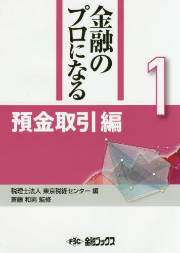 金融のプロになる 1 預金取引編[本/雑誌] / 東京税経センター/編 斎藤和男/監修