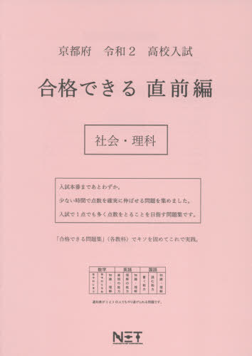 令2 京都府 合格できる 直前編 社会・[本/雑誌] (高校入試) / 熊本ネット
