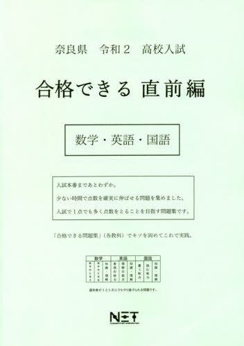令2 奈良県 合格できる 直前編 数学・[本/雑誌] (高校入試) / 熊本ネット