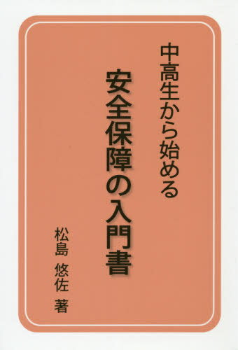 中高生から始める安全保障の入門書[本/雑誌] / 松島悠佐/著