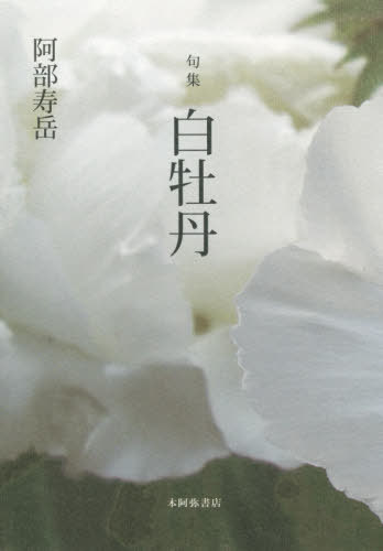 句集 白牡丹[本/雑誌] / 阿部寿岳/著