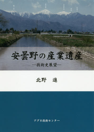 安曇野の産業遺産-技術史展望-[本/雑誌] / 北野進/著