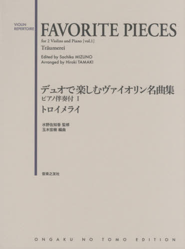 ご注文前に必ずご確認ください＜商品説明＞＜アーティスト／キャスト＞水野佐知香(演奏者)　玉木宏樹(演奏者)＜商品詳細＞商品番号：NEOBK-2452462Mizuno Sachi Ga / Kanshu Tamaki Hiroki / Henkyoku / Music Score Duo De Tanoshimu Vu Piano Banso Zuke 1 (VIOLIN)メディア：本/雑誌発売日：2020/01JAN：9784276476936楽譜 デュオで楽しむヴ ピアノ伴奏付 1[本/雑誌] (VIOLIN) / 水野佐知香/監修2020/01発売