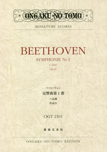 楽譜 ベートーヴェン 交響曲第1番ハ調長[本/雑誌] (OGT2101) / 音楽之友社