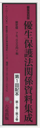 編集復刻版 優生保護法関係資料集成 全3[本/雑誌] / 松原洋子/編