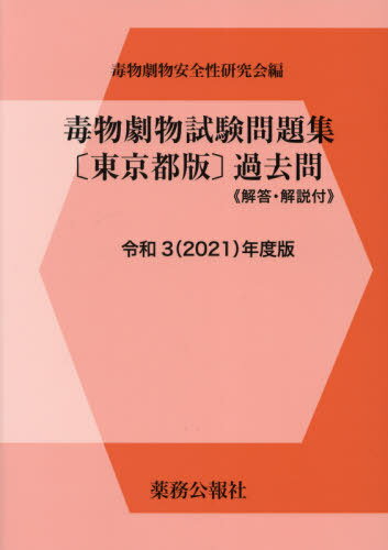 ご注文前に必ずご確認ください＜商品説明＞＜商品詳細＞商品番号：NEOBK-2603246Dokubutsu Geki Butsu Anzen Sei Kenkyu Kai / Rei3 Dokubutsu Geki Butsu Shiken Mondai Shu Tokyo MIYAKO Banメディア：本/雑誌重量：361g発売日：2021/04JAN：9784896472776令3 毒物劇物試験問題集 東京都版[本/雑誌] / 毒物劇物安全性研究会2021/04発売