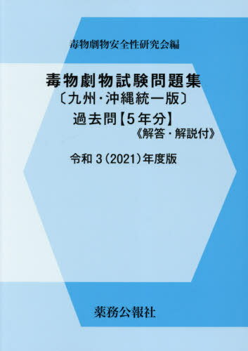 ご注文前に必ずご確認ください＜商品説明＞＜商品詳細＞商品番号：NEOBK-2603387Dokubutsu Geki Butsu Anzen Sei Kenkyu Kai / Rei3 Dokubutsu Geki Butsu Shiken Mondai Kyushu Okinawa Toitsu Banメディア：本/雑誌重量：540g発売日：2021/04JAN：9784896472813令3 毒物劇物試験問題 九州・沖縄統一版[本/雑誌] / 毒物劇物安全性研究会2021/04発売