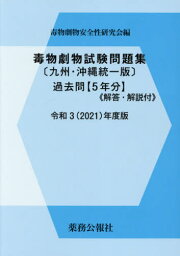 令3 毒物劇物試験問題 九州・沖縄統一版[本/雑誌] / 毒物劇物安全性研究会