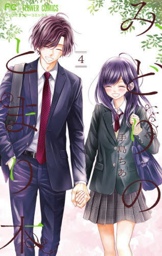 [書籍のメール便同梱は2冊まで]/みどりのとまり木[本/雑誌] 4 (フラワーコミックス) (コミックス) / 手島ちあ/著