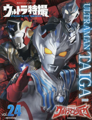 ウルトラ特撮 PERFECT MOOK[本/雑誌] Vol.24 ウルトラマンタイガ (講談社シリーズMOOK) (単行本・ムック) / 講談社/編