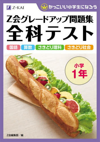 Z会グレードアップ問題集[本/雑誌] 全科テスト小学1年 国語 算数 さきどり理科 さきどり社会 (かっこいい小学生になろう) / Z会指導部/編のサムネイル