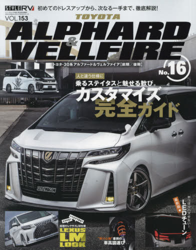 スタイルRV Vol.153 トヨタ アルファード & ヴェルファイア No.16[本/雑誌] (NEWS mook RVドレスア 153) / 三栄