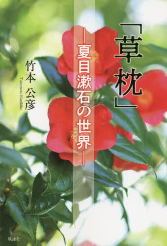 草枕 夏目漱石の世界[本/雑誌] / 竹本公彦/著