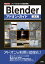 Blenderアドオン・ガイド フリーの「3D-CG統合環境」[本/雑誌] (I/O) / 山崎聡/著