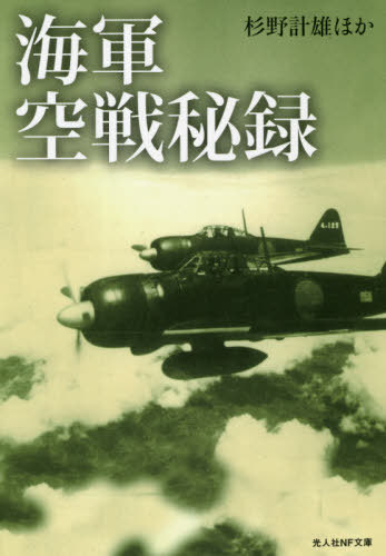 海軍空戦秘録[本/雑誌] (光人社NF文庫) / 杉野計雄/ほか著
