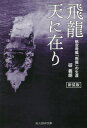 飛龍天に在り 航空母艦「飛龍」の生涯 新装版 本/雑誌 (光人社NF文庫) / 碇義朗/著