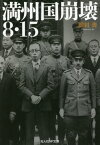 満州国崩壊8・15[本/雑誌] (光人社NF文庫) / 岡村青/著