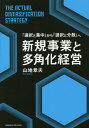 新規事業と多角化経営 本/雑誌 / 山地章夫/〔著〕