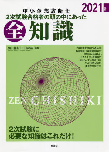 [書籍との同梱不可]/中小企業診断士2次試験 合格者の頭の中にあった全知識[本/雑誌]