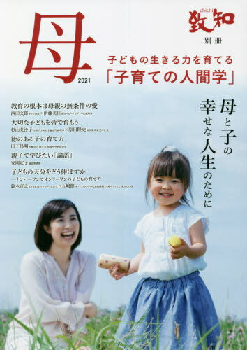 母 子育てのための人間学 2021 母と子の幸せな人生のために[本/雑誌] / 致知出版社