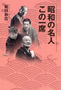 ご注文前に必ずご確認ください＜商品説明＞志ん生の「火焔太鼓」、圓生の「死神」。落語好きなら一度は聞いておきたい名人芸。普通の人が普通に着物を着て、今よりも落語がすぐ隣にあった昭和。その時代に足跡を残した50人の名人と代表作を、稀代の演芸作家が語る。＜収録内容＞第1章 大正から昭和初期の落語第2章 「昭和の名人」と言われた落語家たち第3章 落語黄金時代の若手たち第4章 メディア時代の落語家たち第5章 上方落語の復興第6章 おしまれつつ死んだ昭和からの名人＜商品詳細＞商品番号：NEOBK-2630507Inada Kazuhiro / Cho / Showa No Meijin Kono Ichi Sekiメディア：本/雑誌重量：340g発売日：2021/06JAN：9784866240435昭和の名人この一席[本/雑誌] / 稲田和浩/著2021/06発売