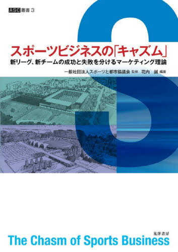 スポーツビジネスの「キャズム」 新リーグ、新チームの成功と失敗を分けるマーケティング理論[本/雑誌]..