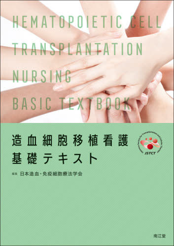 造血細胞移植看護基礎テキスト[本/雑誌] / 日本造血・免疫細胞療法学会/編集 後藤秀樹/〔ほか〕執筆