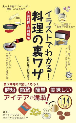 楽天ネオウィング 楽天市場店イラストでわかる!料理の裏ワザ 人気料理・肉料理編[本/雑誌] （ロング新書） / 料理の達人倶楽部/編著