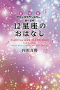 アストロカウンセラー・まーさの12星座のおはなし 新装版[本/雑誌] / 内田真朝/著