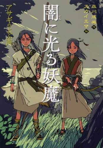 闇に光る妖魔 アサギのよぶ声[本/雑誌] / 森川成美/作 スカイエマ/絵