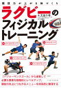 ラグビーのフィジカルトレーニング 競技力が上がる体づくり[本/雑誌] / 太田千尋/著