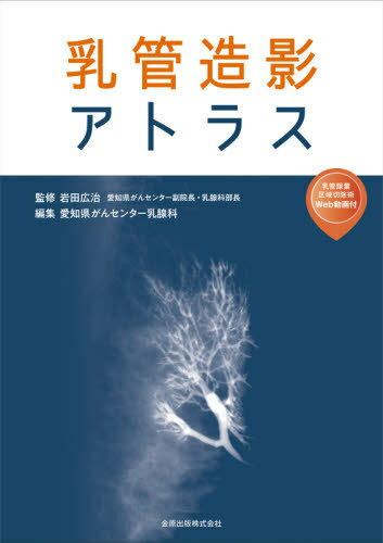 乳管造影アトラス[本/雑誌] / 岩田広治/監修 愛知県がんセンター乳腺科/編集