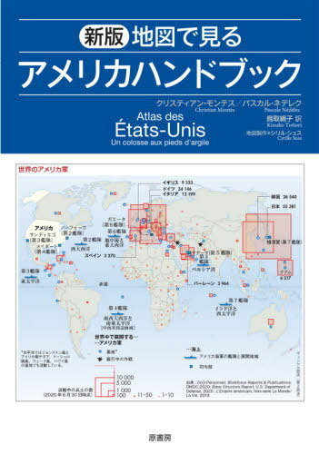 地図で見るアメリカハンドブック / 原タイトル:Atlas des Etats‐Unis / クリスティアン・モンテス/著 パスカル・ネデレク/著 シリル・シュス/地図製作 鳥取絹子/訳