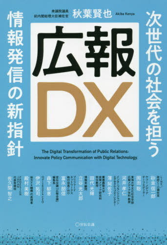 広報DX 次世代の社会を担う情報発信の新指針[本/雑誌] / 秋葉賢也/編著 砂金信一郎/〔ほか著〕