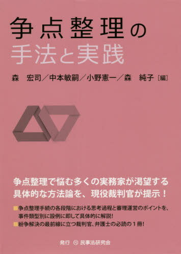 争点整理の手法と実践[本/雑誌] / 森宏司/編 中本敏嗣/編 小野憲一/編 森純子/編