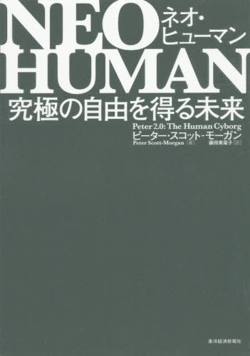 NEO HUMAN 究極の自由を得る未来 / 原タイトル:Peter 2.0 本/雑誌 / ピーター スコット‐モーガン/著 藤田美菜子/訳