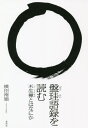 盤珪語録を読む 不生禅とはなにか 本/雑誌 / 横田南嶺/著