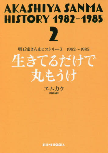 明石家さんまヒストリー 2[本/雑誌] 