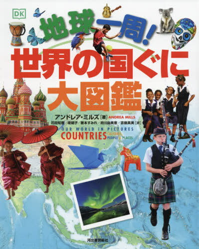 地球一周 世界の国ぐに大図鑑 / 原タイトル:Our World in Pictures 本/雑誌 / アンドレア ミルズ/著 花田知恵/訳 堤朝子/訳 箸本すみれ/訳 府川由美恵/訳 吉嶺英美/訳