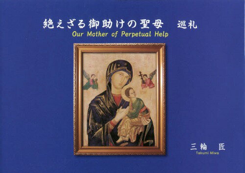 絶えざる御助けの聖母 巡礼[本/雑誌] / 三輪匠/著