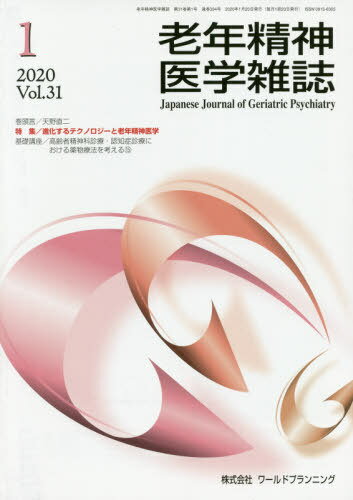 老年精神医学雑誌 31- 1[本/雑誌] / ワールドプランニング