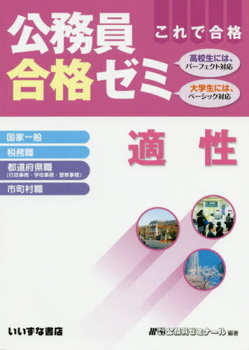 公務員合格ゼミ 適性[本/雑誌] / 公務員ゼミナール