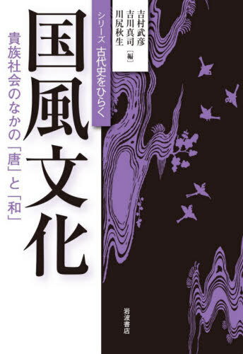 国風文化[本/雑誌] (シリーズ古代史をひらく) / 吉村武彦/他編 吉川真司/他編