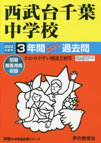 西武台千葉中学校 3年間スーパー過去問 本/雑誌 (2022 中学受験 363) / 声の教育社