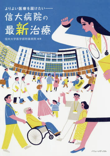 信大病院の最新治療[本/雑誌] (よりよい医療を届けたい) / 信州大学医学部附属病院/編著