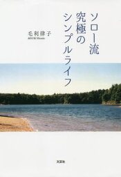 ソロー流究極のシンプルライフ[本/雑誌] / 毛利律子/著