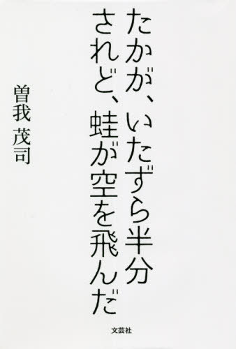 たかが、いたずら半分されど、蛙が空を飛んだ[本/雑誌] / 曽我茂司/著
