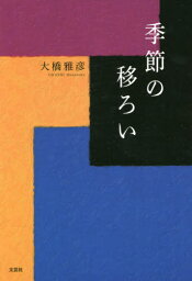 季節の移ろい[本/雑誌] / 大橋雅彦/著