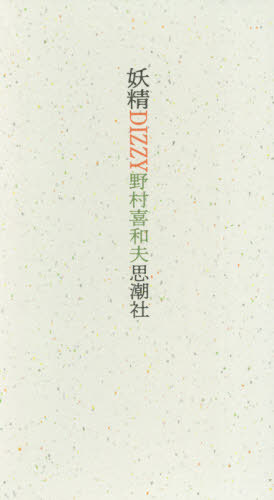 妖精DIZZY[本/雑誌] / 野村喜和夫/著